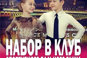 Клуб спортивного бального танца