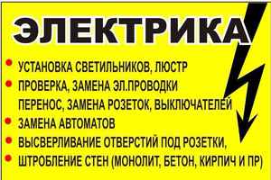 Все виды электромонтажных работ