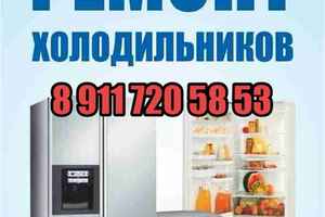 Ремонт холодильников