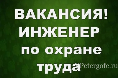 Специалист по охране труда