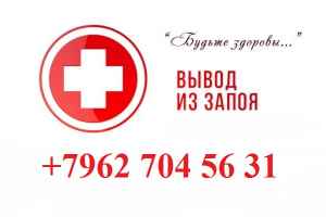 Вывод из запоя лечение консультация капельница нарколог психиатр