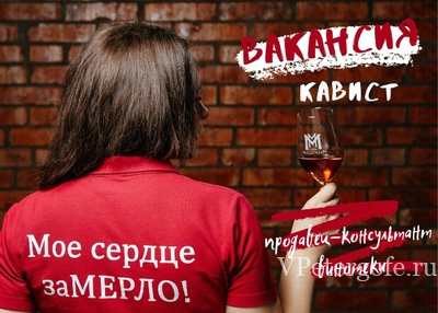Продавец-консультант винотеки(кавист)