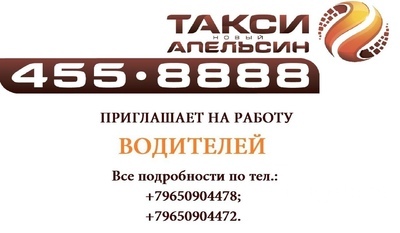Водители в такси "Апельсин"