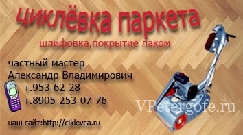 Циклевка пола