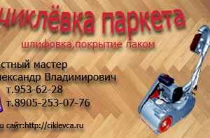 Циклевка паркета