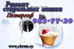 Ремонт стиральных машин в Петергофе